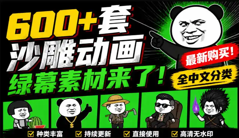 600+套沙雕动画绿幕素材来了!最新购买,全中文分类,支持一键绿幕抠出使用,沙雕动画制作必备素材包
