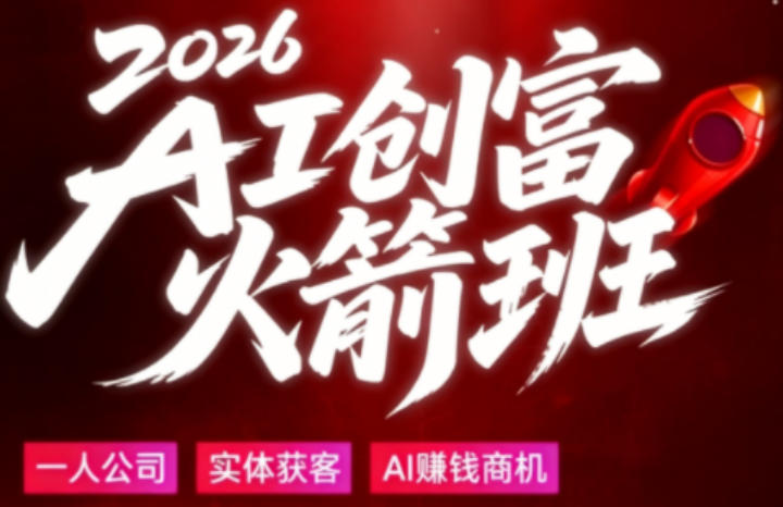 2026AI创富火箭班，摒弃晦涩技术理论，用大白话拆解AI时代普通人的创收机会-星云网创