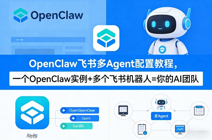 OpenClaw飞书多Agent配置教程(破局星球版)，一个OpenClaw实例+多个飞书机器人=你的AI团队-星云网创