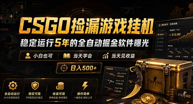 CSGO捡漏游戏挂机，稳定运行5年的全自动掘金软件曝光，小白也可当天学会，当天见收益，日入500+-星云网创