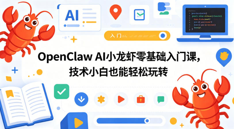 OpenClaw AI小龙虾零基础入门课，技术小白也能轻松玩转(更新0522)-星云网创