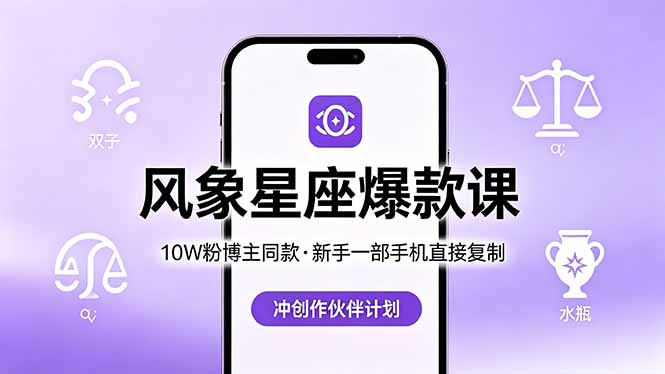 10W粉博主同款：风象星座爆款课，新手一部手机直接复制，冲创作伙伴计划-星云网创