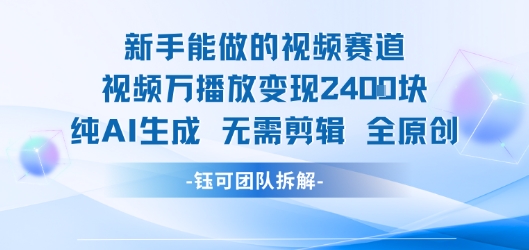新手能做的视频赛道 万播放变现2.4k 纯AI生成无需剪辑全原创-星云网创