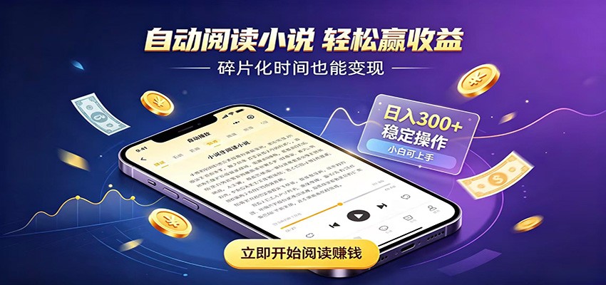 挂机看小说，全程自动运行不费精力，每日稳定赚三百-星云网创