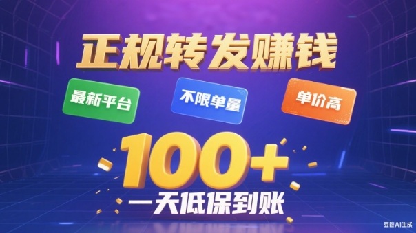 转发賺钱最新平台，不限单量，单价高，一天100+低保到账【揭秘】-我要项目网