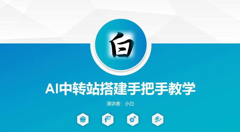 全网独家AI中转站搭建手把手教学，一节课讲透了-星云网创
