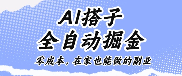 AI搭子全自动掘金零成本，在家也能做的副业【揭秘】-柚子轻创