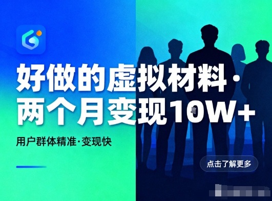 好做的小红书虚拟材料，用户群体精准，两个月变现几个W-我要项目网