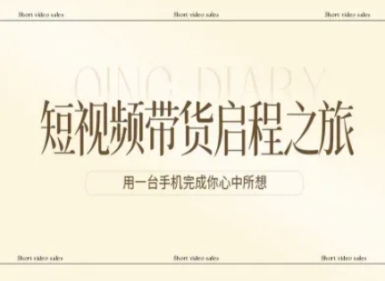 短视频带货启程之旅，用一台手机完成你心中所想-星云网创