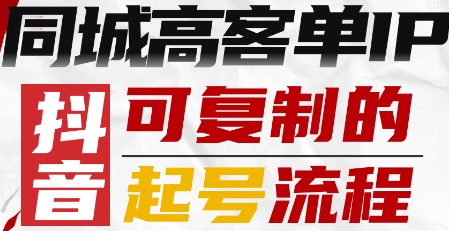 抖音同城高客单IP—可复制的起号流程-星云网创