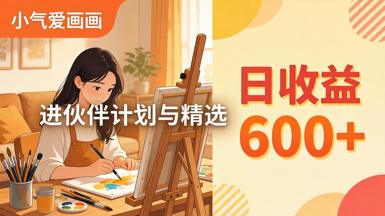 AI绘画视频变现课-更新教学：小气爱画画，作品制作简单日收益600+，进伙伴计划与精选-星云网创