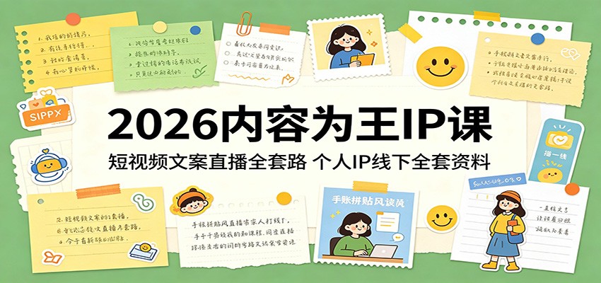 2026内容为王IP课：短视频文案直播全套路，个人IP线下全套资料-星云网创