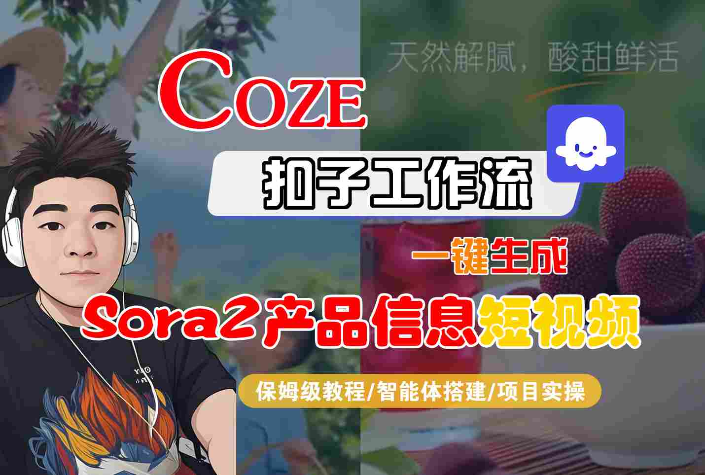 Coze扣子智能体工作流一键生成“SORA2产品信息“短视频,全流程保姆级教学-我要项目网
