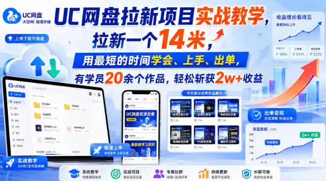 UC网盘拉新项目实战教学，拉新一个14米，用最短的时间学会、上手、出单，有学员20余个作品，轻松斩获2w+收益(更新0916)-星云网创