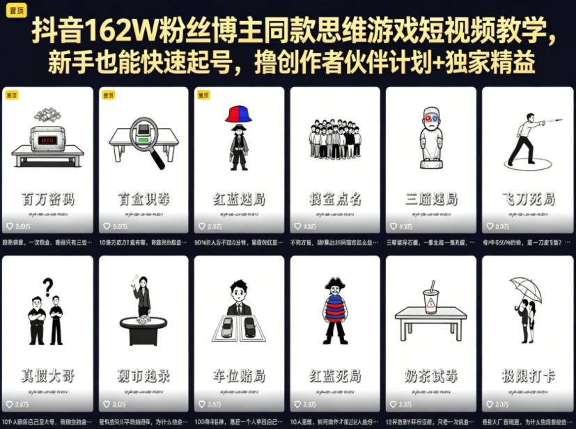 抖音162W粉丝博主同款思维游戏短视频教学，新手也能快速起号，撸创作者伙伴计划+独家精选收益-星云网创