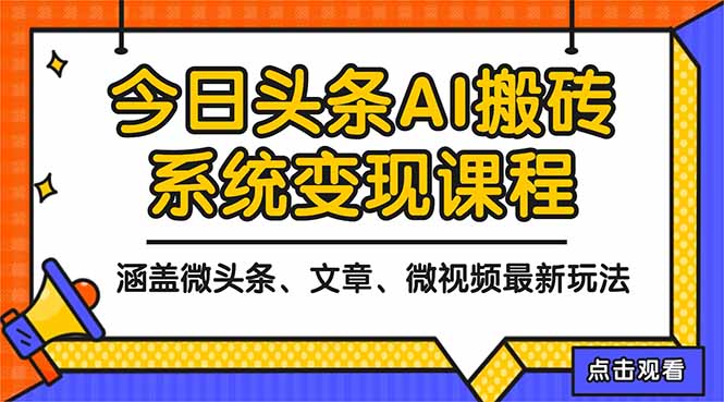 2025今日头条最新AI玩法教程，涵盖微头条、文章、微视频三种变现玩法，…-星云网创