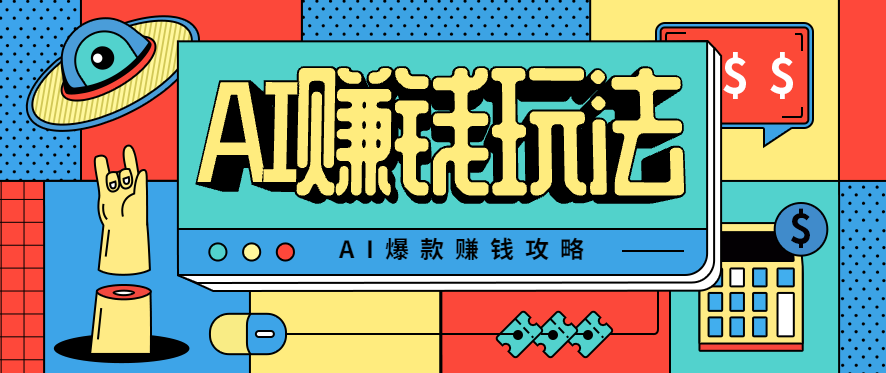 AI萌宠视频爆款攻略，小白无脑操作，每天30分钟，轻松上手，日入500+-星云网创