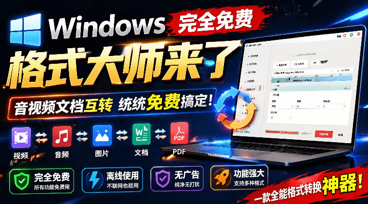 Windows完全免费格式大师来了，音视频文档互转统统免费搞定！免费无广，离线使用格式大师-星云网创