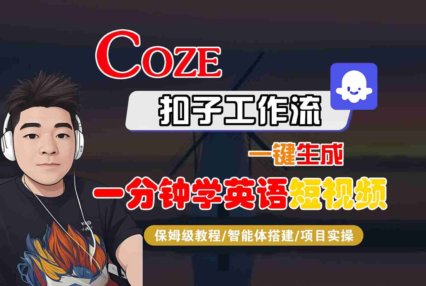 COZE扣子工作流一键生成一分钟学英语短视频，保姆级教程-智能体搭建-项目实操-星云网创