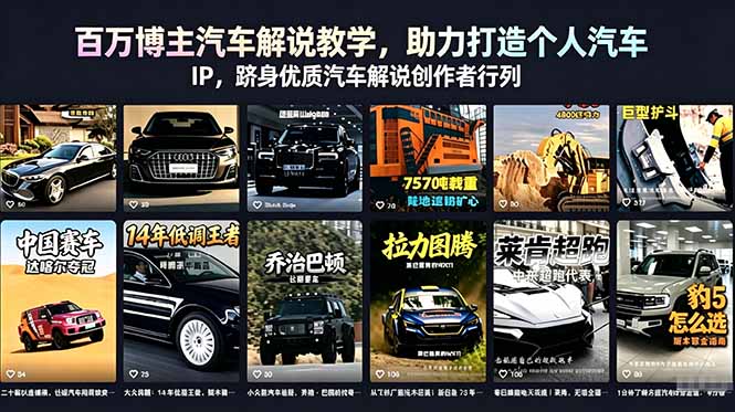 百万博主汽车解说教学，助力打造个人汽车 IP，跻身优质汽车解说创作者行列-星云网创