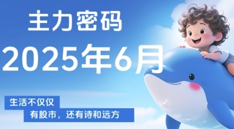 主力密码，助你洞察主力动向，培养个股分析能力，精准把握买卖时机(更新7月)-星云网创
