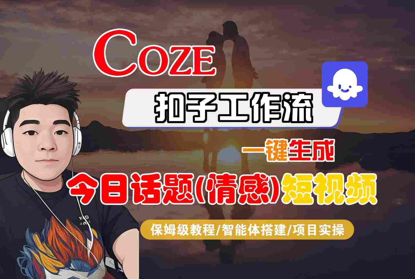Coze智能体工作流一键生成今日话题(情感)短视频，全流程保姆级教学-柚子轻创