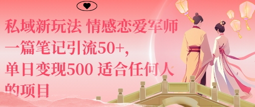 私域新玩法情感恋爱军师一篇笔记引流50+，单日变现5张适合任何人的项目-星云网创