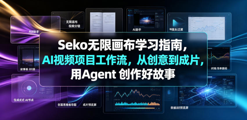 Seko无限画布学习指南，AI视频项目工作流，从创意到成片，用Agent 创作好故事-星云网创