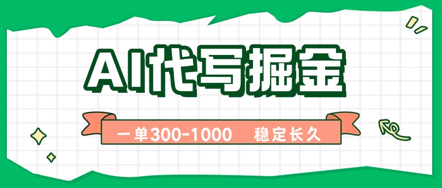 AI代写掘金，一单一结，永不失业副业，轻松月入过万【附指令工具】-云网创