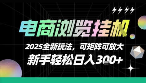 电商浏览挂G，2025全新玩法，新手轻松日入3张+可矩阵可放大【揭秘】-星云网创
