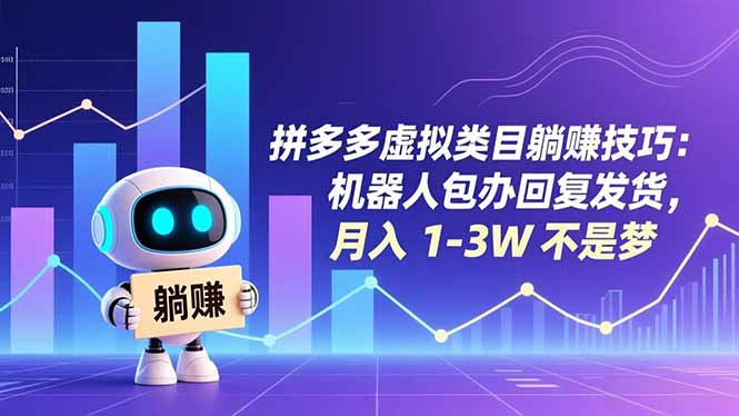 拼多多虚拟类目躺赚技巧：机器人包办回复发货，月入 1-3W 不是梦-星云网创