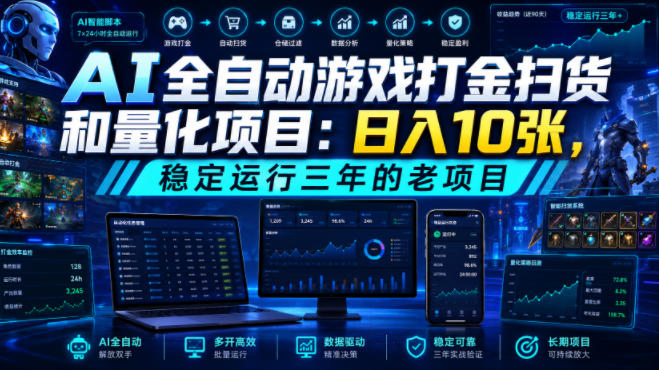 AI全自动游戏打金扫货和量化项目：日入10张，稳定运行三年的老项目！【揭秘】-星云网创