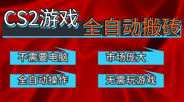 热门游戏国内交易平台自动捡漏賺米，不耗费时间，包教包会，手机即可完成全部操作，日入300+稳定副业【揭秘】-星云网创