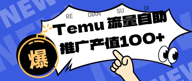 专注于Temu商家提供精准曝光浏览量，助力店铺排名提升和转化，单机日收入80-130【揭秘】-星云网创