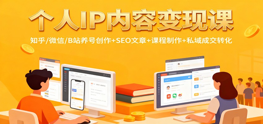 个人IP内容变现课：知乎/微信/B站养号创作+SEO文章+课程制作+私域成交转化-星云网创
