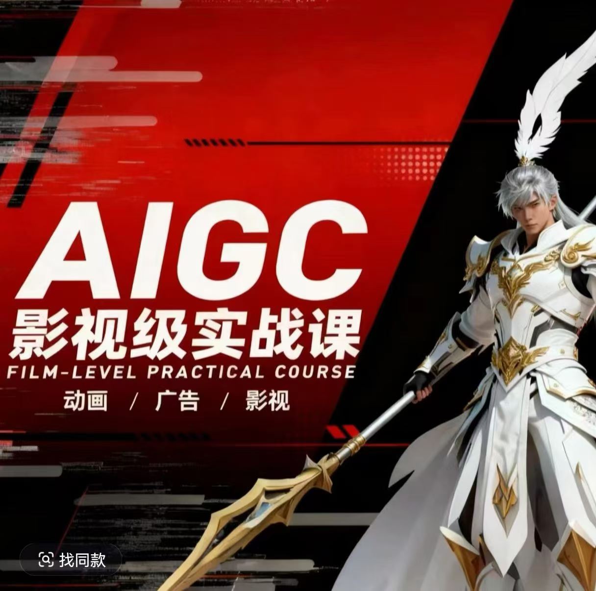 AIGC影视级实战课，动画-广告-影视，商业落地攻略+影视案例拆解-星云网创