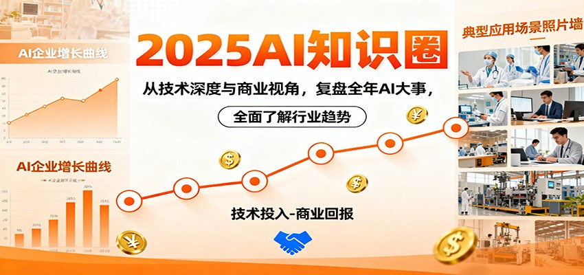 2025AI知识圈，从技术深度与商业视角，复盘全年AI大事，全面了解行业趋势-星云网创