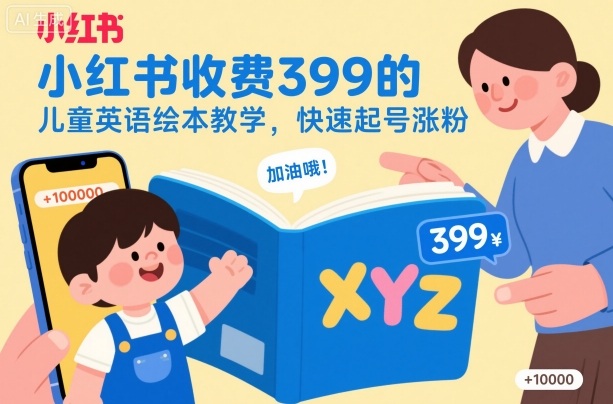 小红书收费399的儿童英语绘本教学,快速起号涨粉-星云网创