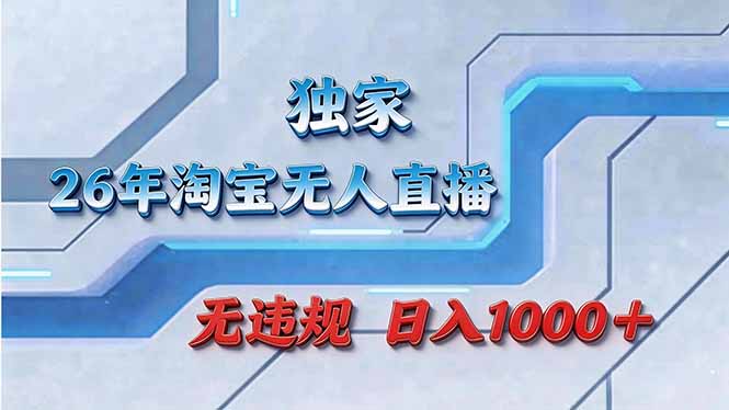 拒绝死工资！淘宝无人直播，让你睡觉都在进账-问题不大网创