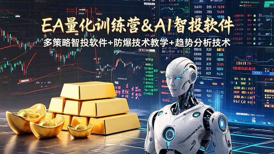 EA量化软件+趋势分析操作技术，无爆仓日入200U,小白也可以快速学习拿结果-星云网创