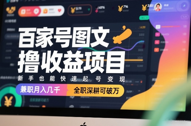 百家号图文撸收益项目，新手也能快速起号变现，兼职月入几千，全职深耕可破万-星云网创