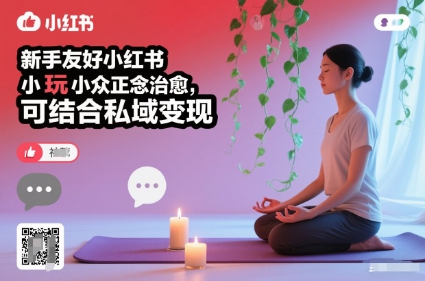 新手友好小红书小众正念治愈,玩法简单,可结合私域变现-翻身路网创