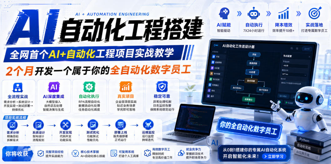 AI自动化工程搭建，全网首个Al+自动化工程项目实战教学，2个月开发一个属于你的全自动化数字员工，从0到1全栈实战-星云网创