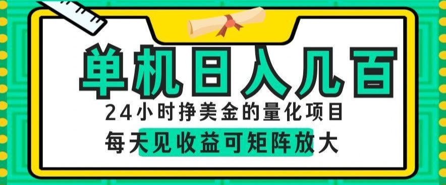 24小时挣美金的AI量化项目，单机日入几百，每天见收益，可矩阵放大【揭秘】-星云网创