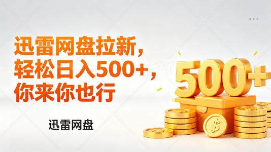 迅雷网盘锐评拉新，轻松日入几张，小白副业首选-星云网创