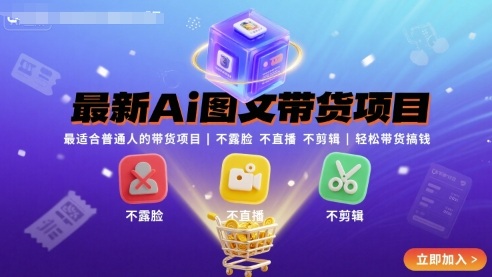 最新Ai图文带货项目，最适合普通人的带货项目，不露脸 不直播 不剪辑就可以轻松带货搞钱-星云网创