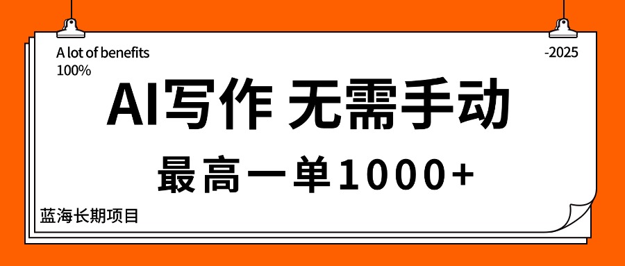 AI写作，无需手动，最高一单1000+，主副业都可以，蓝海长期项目-星云网创