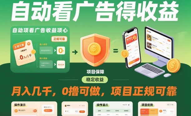 自动看广告就能得收益，月入几千，0撸可做，项目正规可靠【揭秘】-星云网创