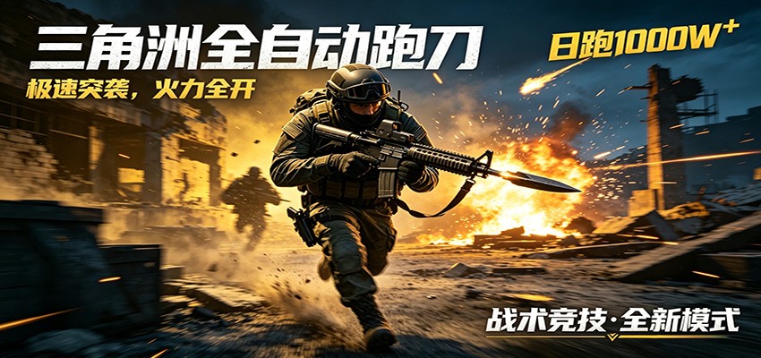 AI+游戏的全新玩法，日化500无压力，风控拉满超安全，三角洲跑刀躺赚首选-星云网创