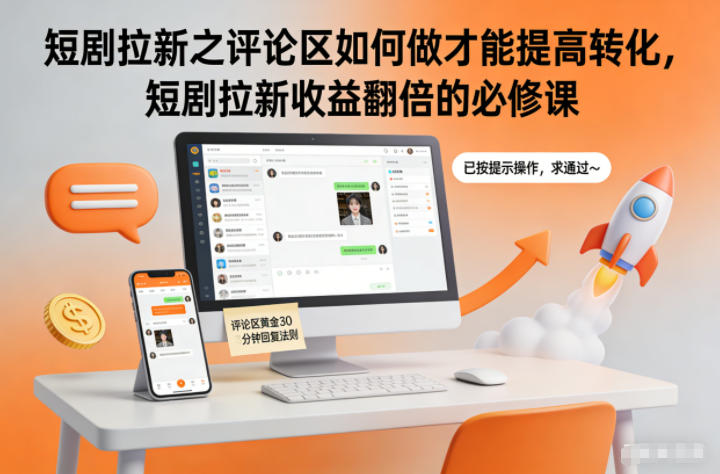 短剧拉新之评论区如何做才能提高转化,短剧拉新收益翻倍的必修课-我要项目网